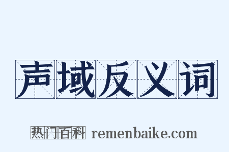 声域反义词是什么意思的图片